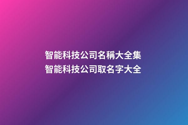 智能科技公司名稱大全集 智能科技公司取名字大全